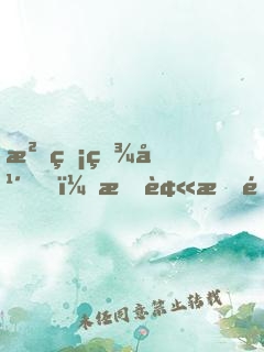 沉睡百年，我被拆遷隊(duì)挖了出來